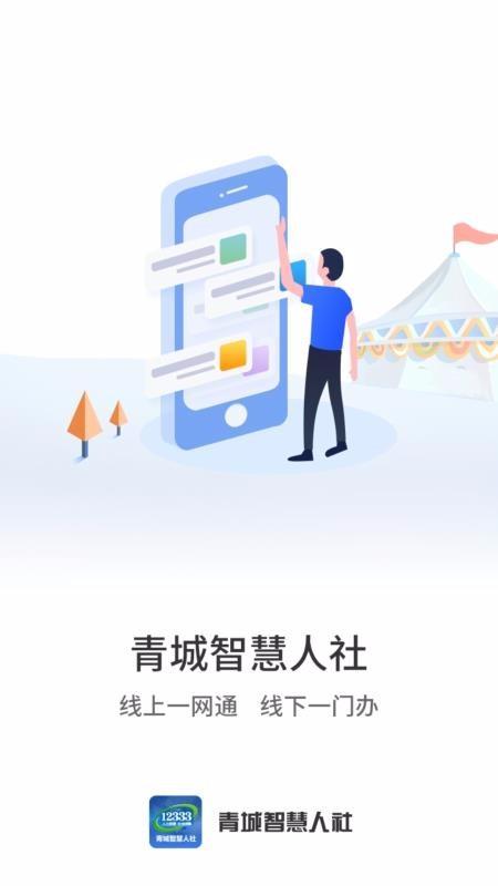 青城智慧人社app下载,青城智慧人社手机版
