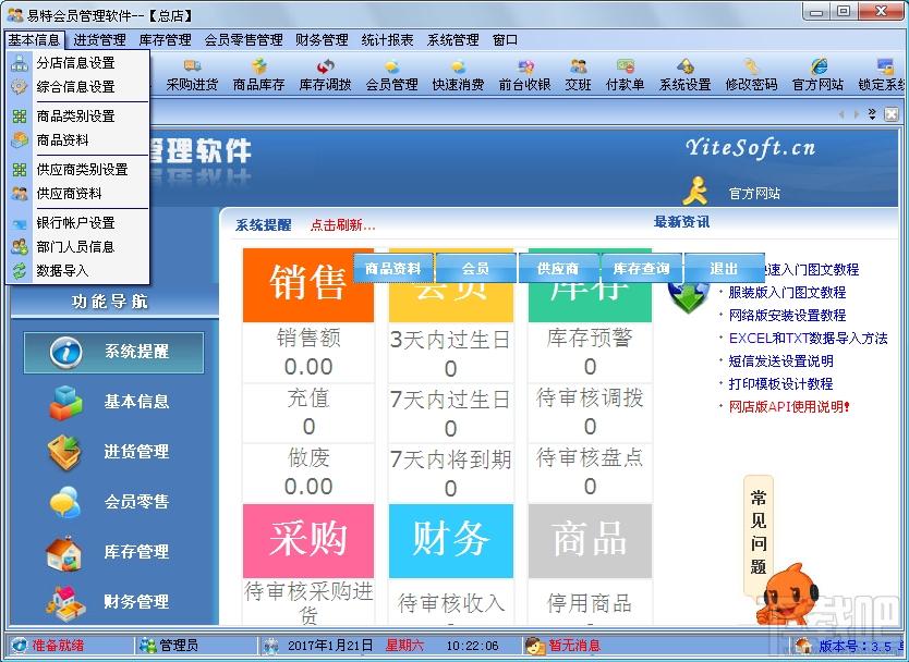 易特会员管理软件,会员管理软件