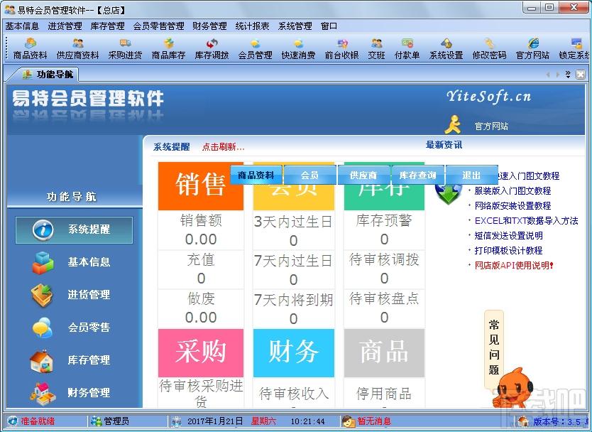 易特会员管理软件,会员管理软件