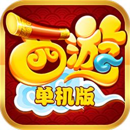 西游单机版h5官方版下载,西游游戏,h5游戏,西游单机版