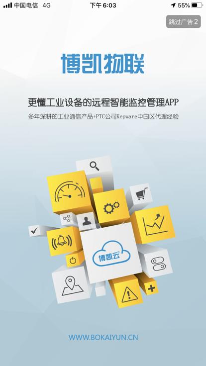 博凯物联app下载,博凯物联,工业app,监控app