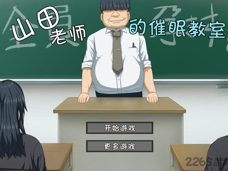 山田老师的催眠教室手机版(暂未上线),山田老师的催眠教室,对话游戏