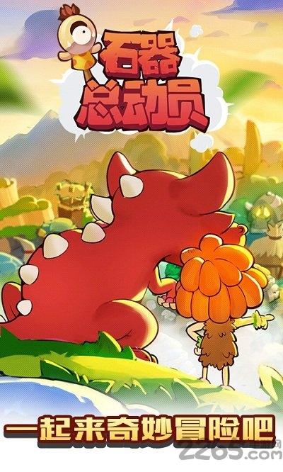 石器总动员h5手游下载,石器总动员,卡通手游,小黄人