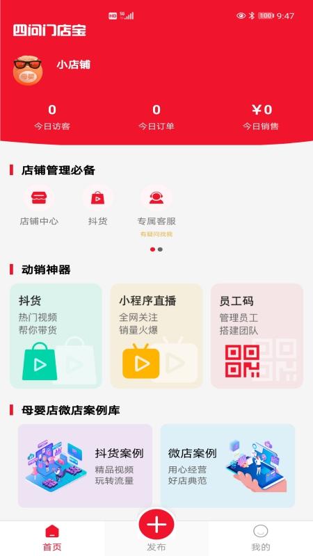 四问门店宝app下载,四问门店宝,店铺app,管理app