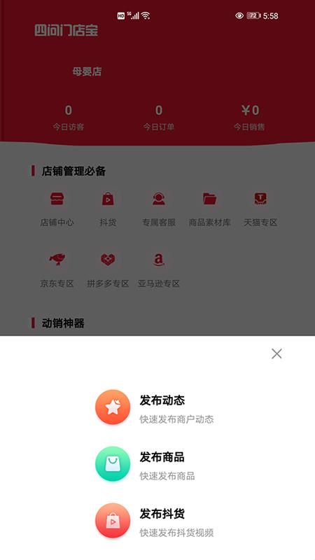 四问门店宝app下载,四问门店宝,店铺app,管理app