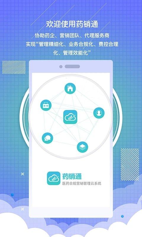 药销通私有版下载,营销app,管理app,药销通