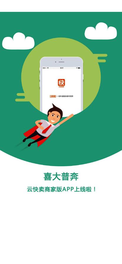 云快卖商家官方版下载,云快卖商家,商家管理app,经营管理app